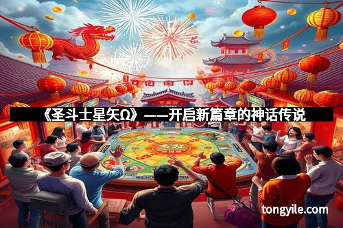 《圣斗士星矢Ω》——开启新篇章的神话传说