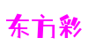 山东省烟台市东方彩冒险游戏开发有限公司